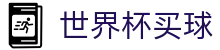 2026世界杯买球官方网站 - 国际足联世界杯官网_足球赛事追踪